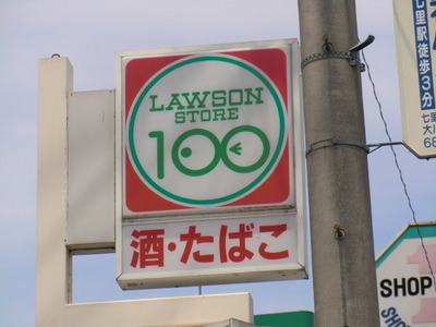 Convenience store. 100 yen 220m to Lawson (convenience store)