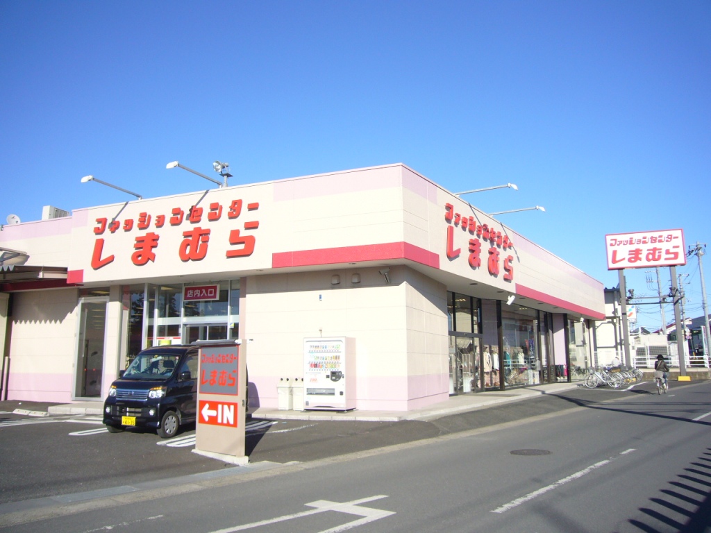 Shopping centre. 920m to the Fashion Center Shimamura Minami Sakurai store (shopping center)