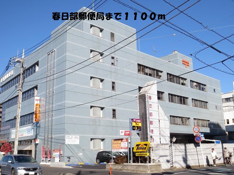 post office. Kasukabe 1100m until the post office (post office)