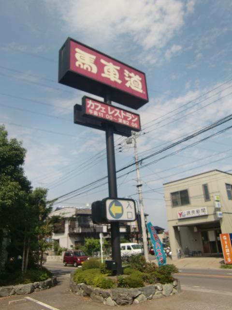 restaurant. Bashamichi Kawagoe Kasumigaseki store up to (restaurant) 678m