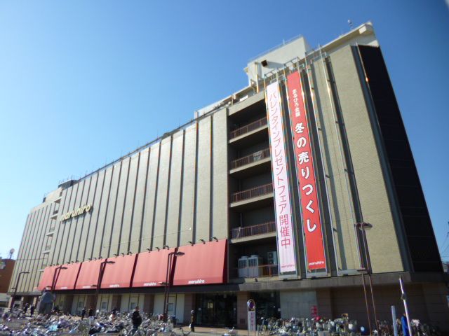 Shopping centre. MaruHiro department store Kawagoe shop until the (shopping center) 580m