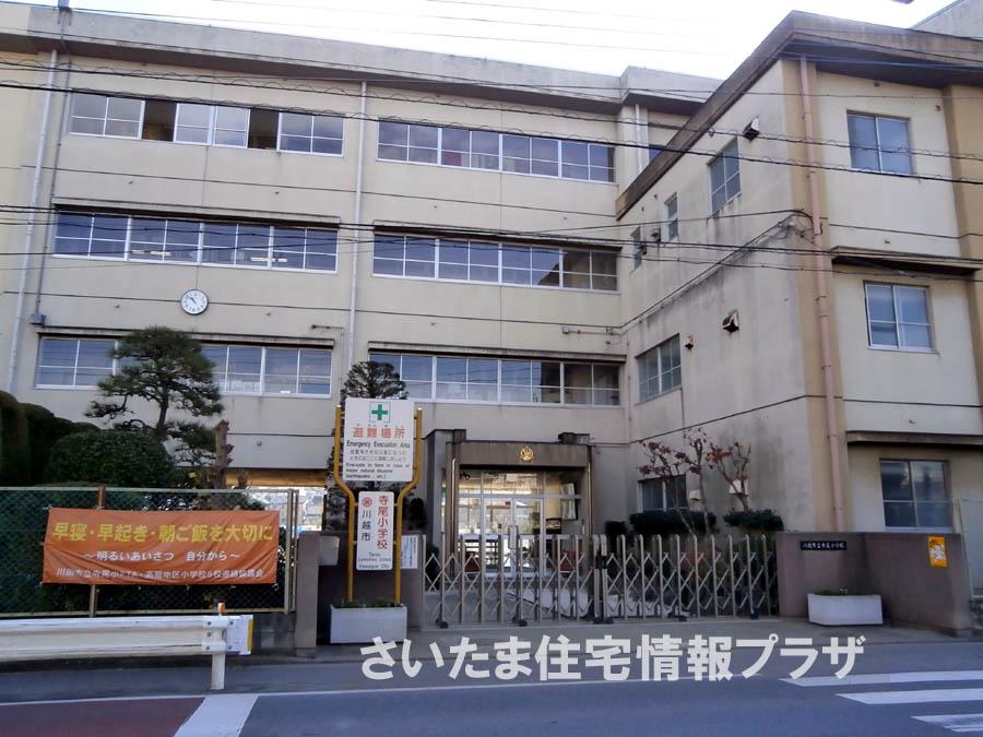 Primary school. For also important environment in 815m we live up to Kawagoe Municipal Terao Elementary School, The Company has investigated properly. I will do my best to get rid of your anxiety even a little. 