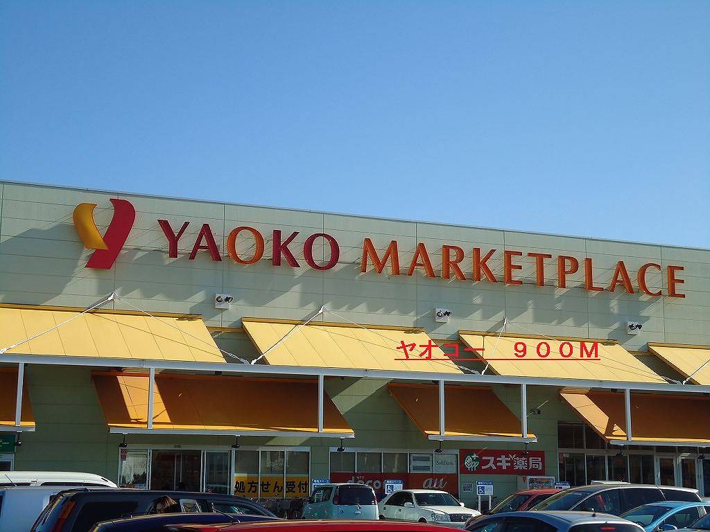 Shopping centre. Yaoko Co., Ltd. until the (shopping center) 900m