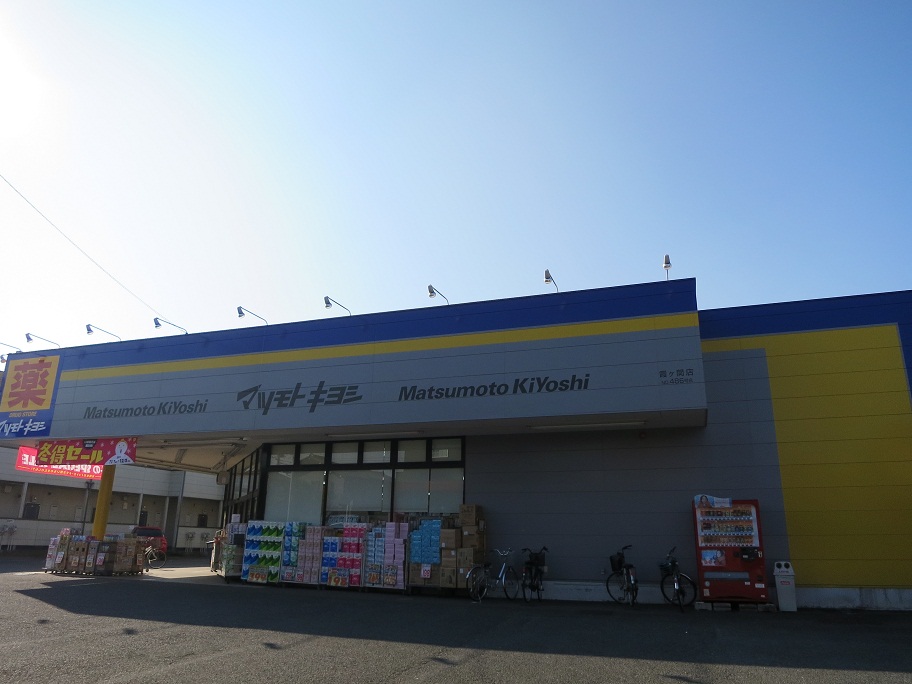 Dorakkusutoa. Drugstore Matsumotokiyoshi Kasumigaseki Station shop 2124m until (drugstore)