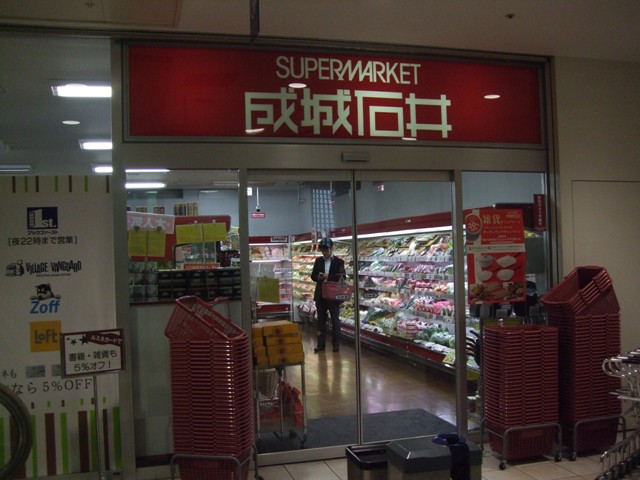Supermarket. 450m to Seijo Ishii (super)