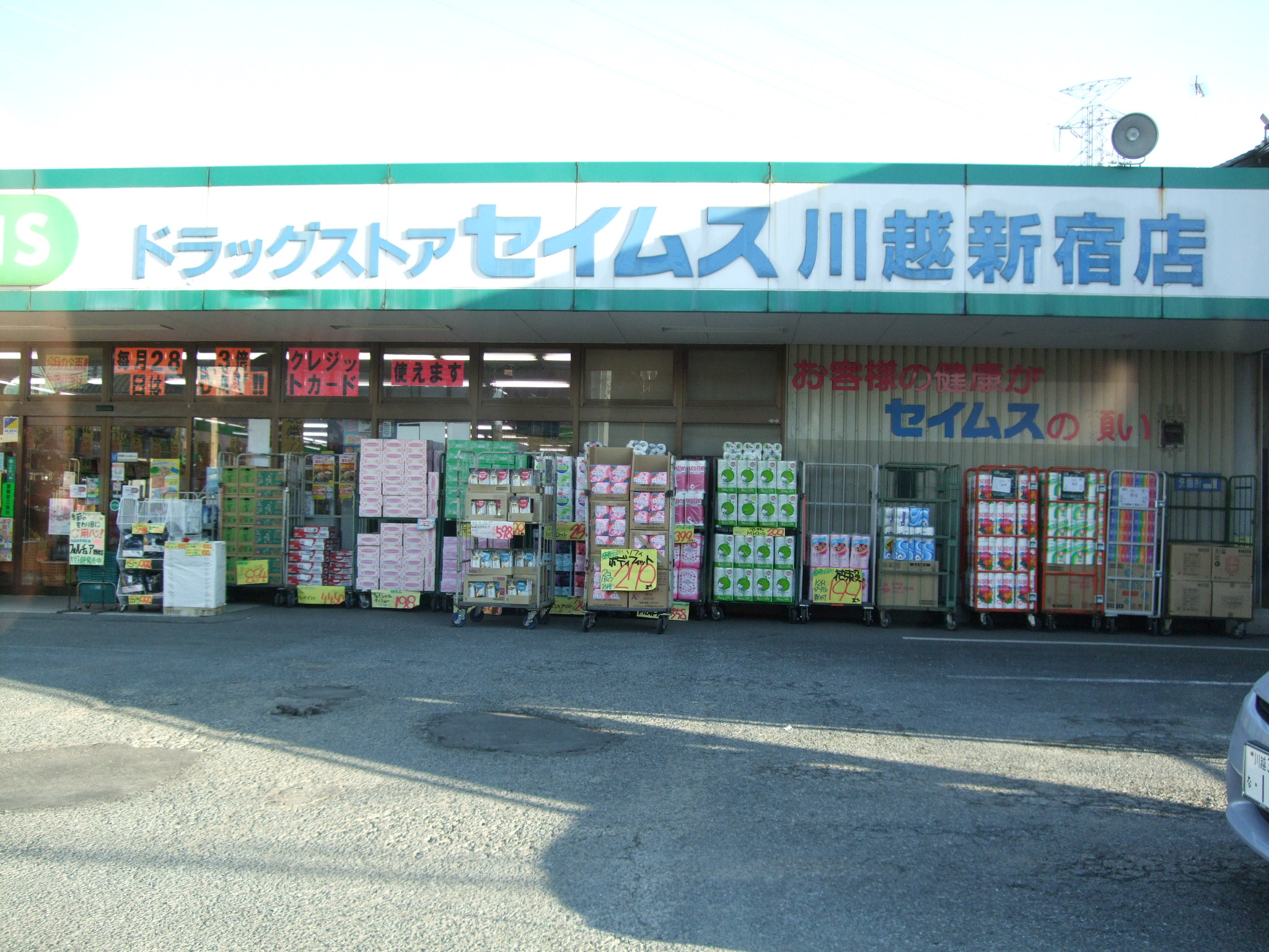 Dorakkusutoa. Drag Seimusu Kawagoe Shinjuku 625m to (drugstore)