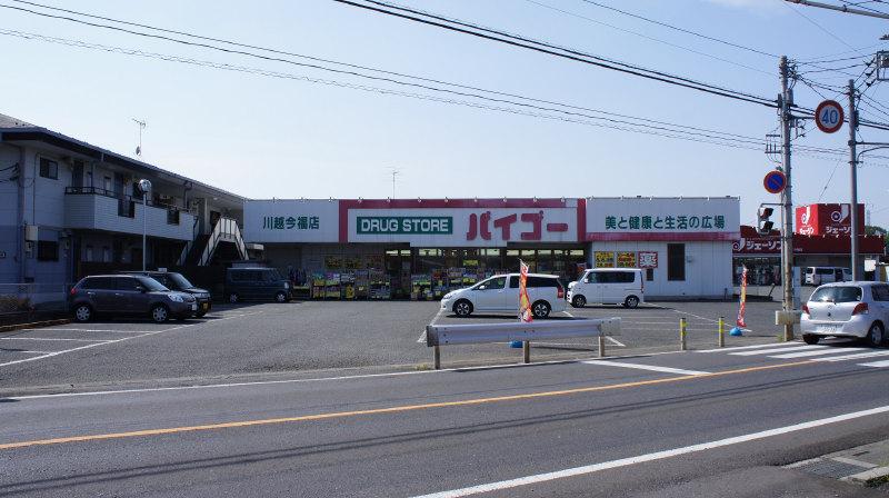 Drug store. Drugstore Baigo 907m to Kawagoe Imafuku shop