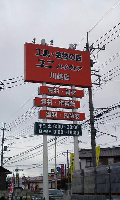 Home center. 977m to Uni hardware Kawagoe shop
