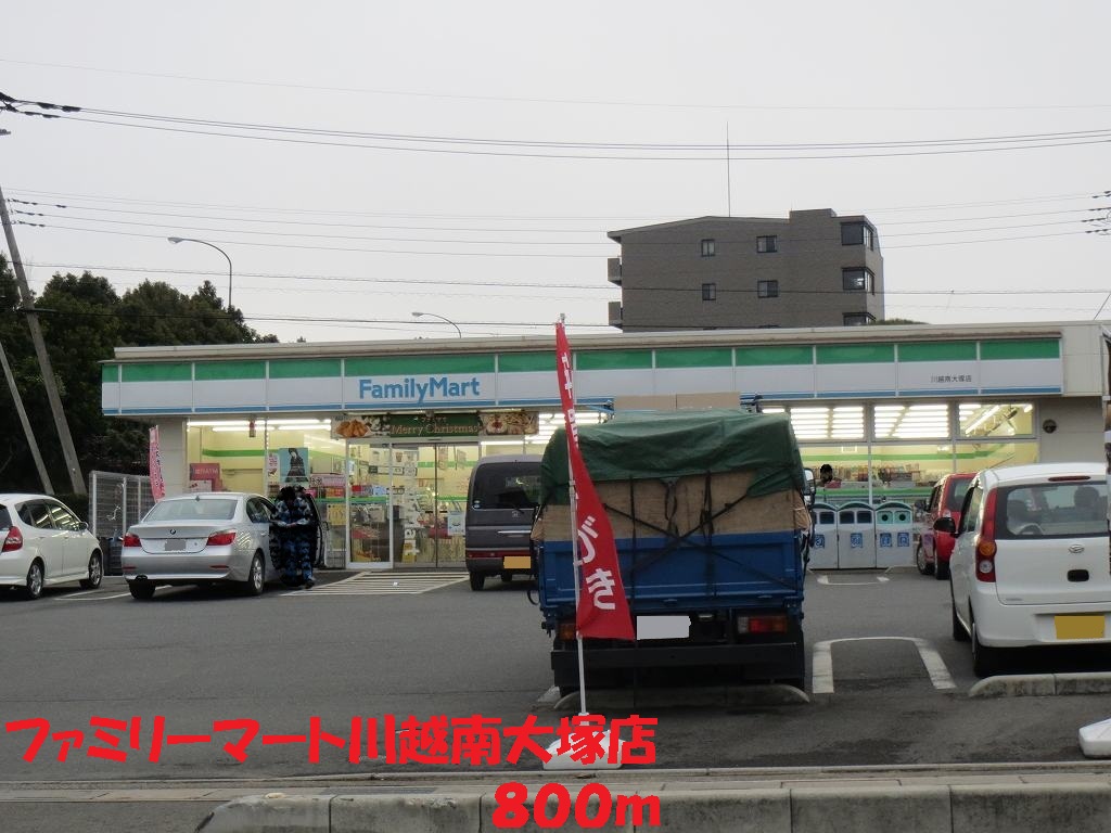 Convenience store. 800m to FamilyMart Kawagoe Minamiotsuka store (convenience store)