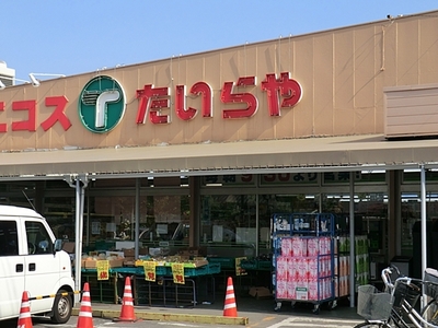 Supermarket. Ecos Tairaya Corporation Tsukiyoshi store up to (super) 758m