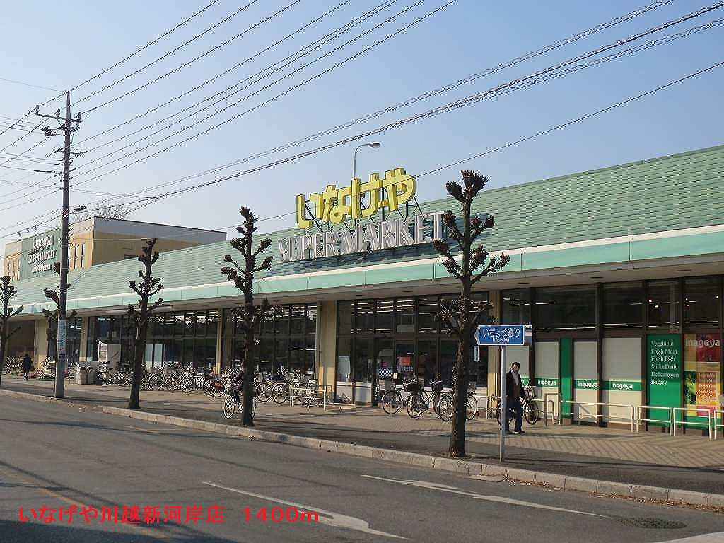 Supermarket. Inageya Kawagoe Shingashi store up to (super) 1400m