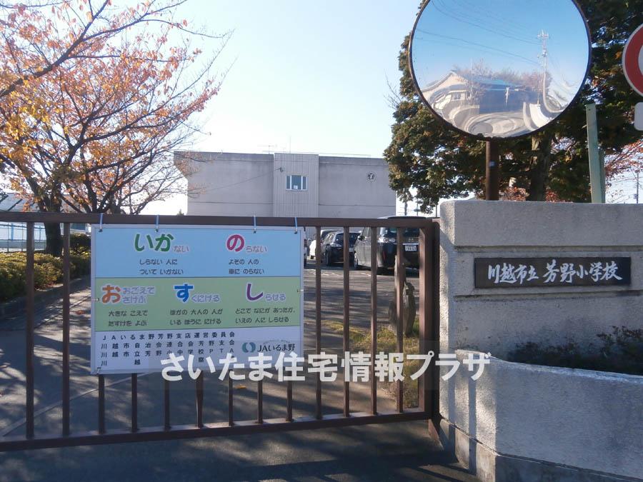 Primary school. For also important environment in 894m we live up to Kawagoe City Yoshino Elementary School, The Company has investigated properly. I will do my best to get rid of your anxiety even a little. 