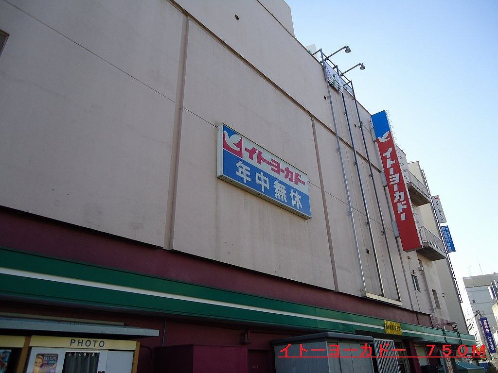 Shopping centre. 700m to Ito-Yokado (shopping center)