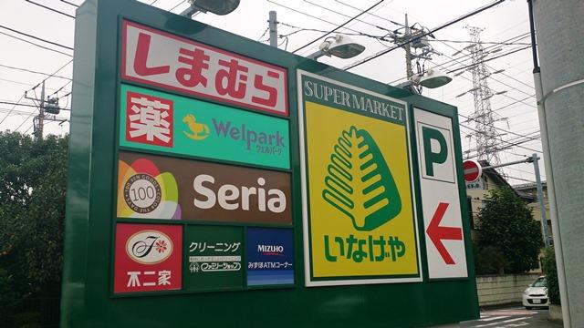Supermarket. 931m until Inageya Kawagoe Asahimachi shop