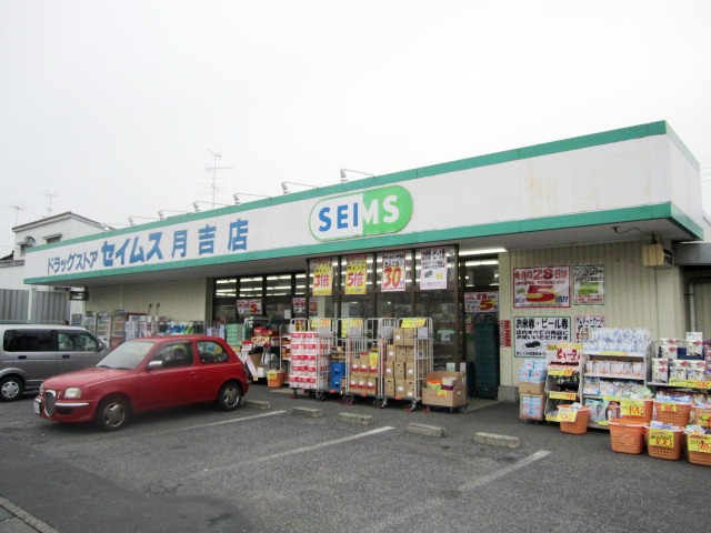 Dorakkusutoa. Drag Seimusu Tsukiyoshi shop 415m until (drugstore)