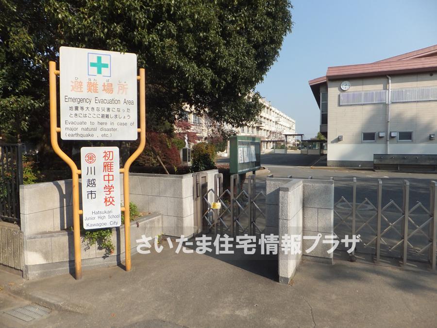 Junior high school. For also important environment to 1045m we live up to Kawagoe City Hatsukari junior high school, The Company has investigated properly. I will do my best to get rid of your anxiety even a little. 