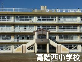 Primary school. Until the higher-order Nishi Elementary School 320m
