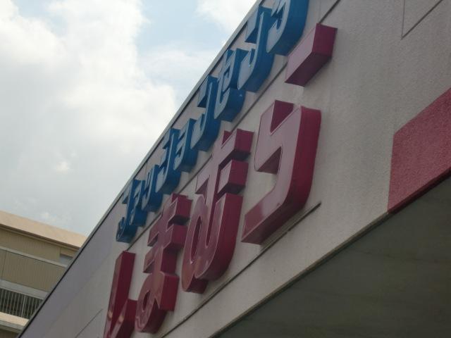 Other. Fashion Center Shimamura Matoba store up to (other) 487m