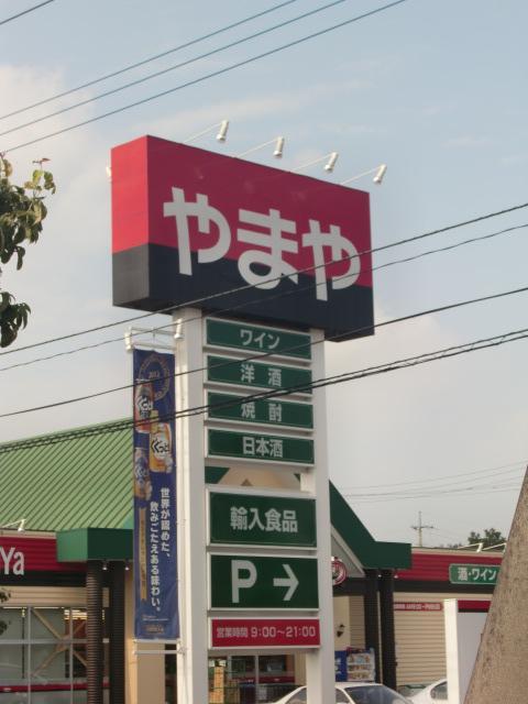 Supermarket. Yamaya Matoba store up to (super) 502m