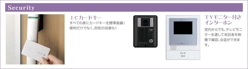 Security equipment. ◆ Security ・ Standard equipped with a card key to all of the home! Not only convenient, There is also a crime prevention effect. ・ Even from the room, Confirmed by the video the visitor through a TV monitor, TV monitor with intercom conversation can also is the standard specification.