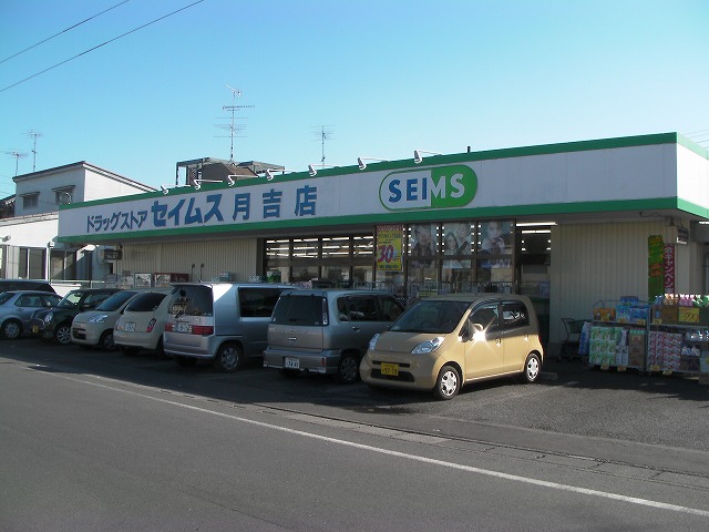 Dorakkusutoa. Drag Seimusu Tsukiyoshi shop 576m until (drugstore)