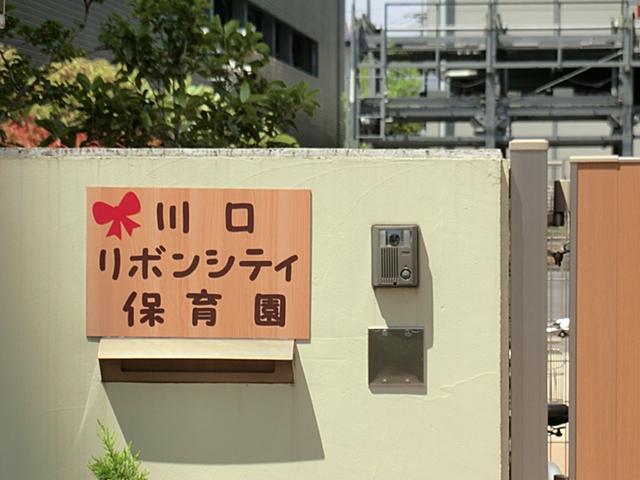 kindergarten ・ Nursery. 302m until Kawaguchi Ribbon City nursery school