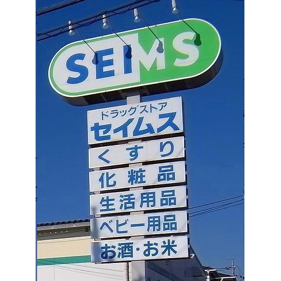 Dorakkusutoa. Drag Seimusu Yanagizaki 1-chome 621m to (drugstore)