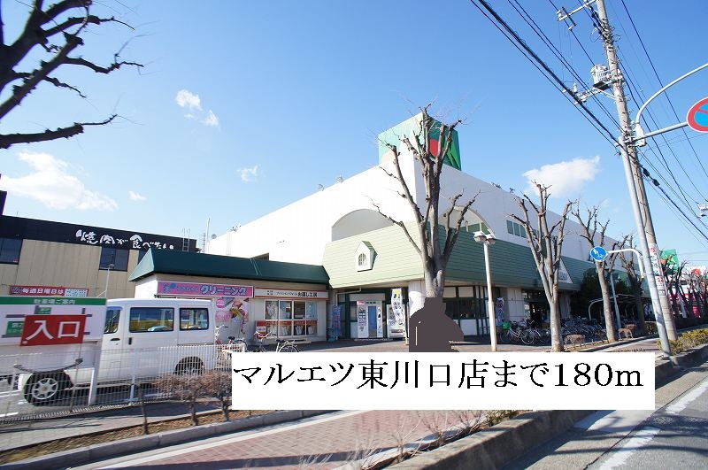 Supermarket. Maruetsu Higashikawaguchi store up to (super) 180m