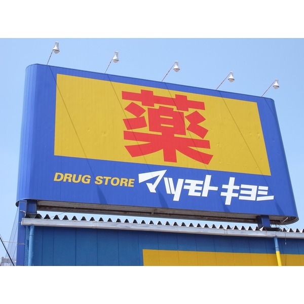 Dorakkusutoa. Drugstore Matsumotokiyoshi Kawaguchi 920m to (drugstore)