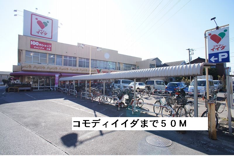 Supermarket. 50m until the Super Commodities Iida (super)