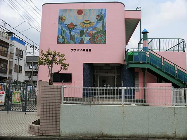 kindergarten ・ Nursery. Akebono to nursery school 200m