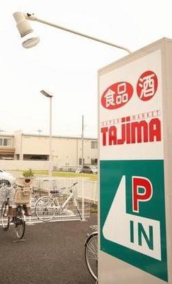 Supermarket. 420m until Tajima (super)