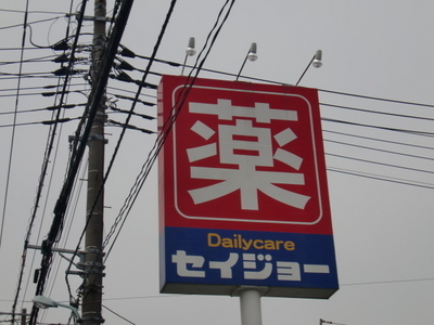 Dorakkusutoa. Seijo 267m until (drugstore)