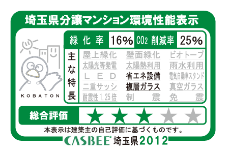 Building structure.  [Saitama Prefecture condominium environmental performance display]  ※ For more information see "Housing term large Dictionary"