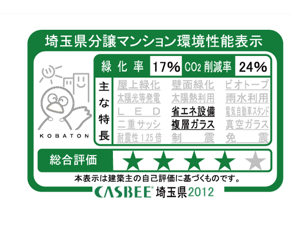 Building structure.  [Saitama Prefecture condominium environmental performance display] System that evaluates the environmental performance of condominiums rating in the "CASBEE Saitama Prefecture", The property is now an A rank.  ※ For more information see "Housing term large Dictionary"