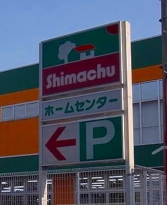 Home center. Shimachu Co., Ltd. 1602m to home improvement Soka store (hardware store)