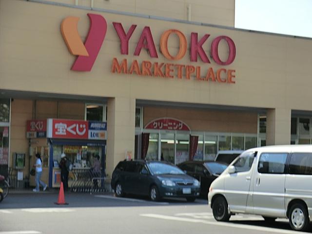 Supermarket. Yaoko Co., Ltd. 650m until Kawaguchi Asahi shop