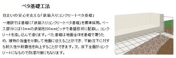 Construction ・ Construction method ・ specification. Standard adopted "rebar-filled concrete mat foundation" to the foundation. The base portion is Haisuji the 13mm rebar in a grid pattern in 200mm pitch, It made by pouring concrete. Because solid foundation to cover the basis of the whole ground, It can be transmitted to the ground by dispersing a load of the building, It is possible to improve the durability and earthquake resistance against immobility subsidence. or, Because under the floor over the entire surface is concrete will also be moisture-proof measures.