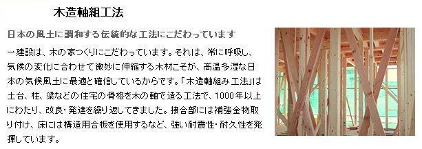 Construction ・ Construction method ・ specification. We stuck with the house made of wood. that is, Always breathing, It is what wood to subtly stretch to match the changes in the climate, Because the best and are confident in the hot and humid climate of Japan climate. "Wooden set construction method" is the foundation, Pillar, In construction method to build a house of the skeleton, such as a beam in the axis of the tree, For more than 1000 years, Improvement ・ I have repeated the development. Reinforcement hardware attached to the junction, Such as on the floor to use the structural plywood, Strong earthquake resistance ・ We have to demonstrate the durability.
