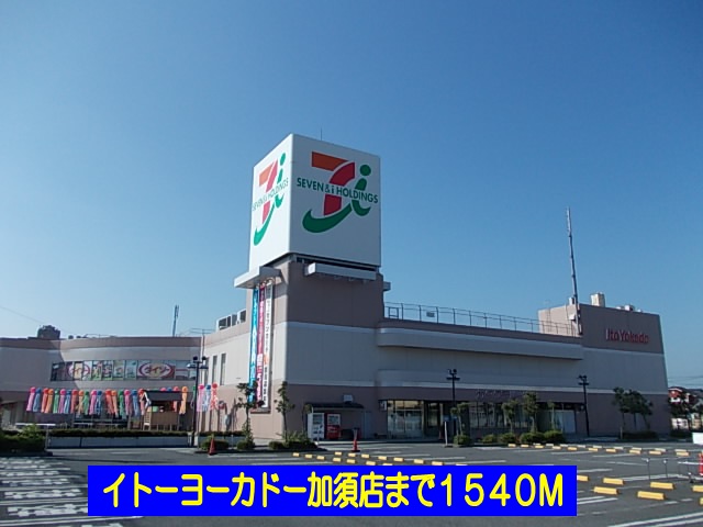 Supermarket. Ito-Yokado Kazo store up to (super) 1540m
