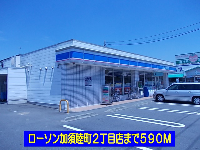 Convenience store. 590m until Lawson Kazo Mutsumimachi 2-chome (convenience store)