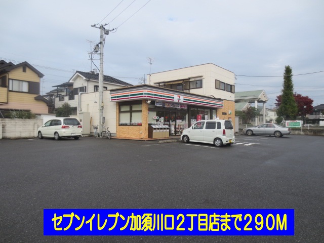 Convenience store. Seven-Eleven Kazo Kawaguchi 2-chome up (convenience store) 290m