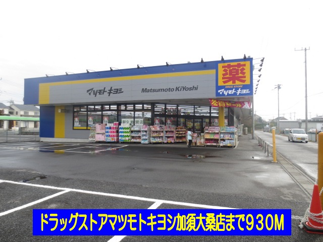Dorakkusutoa. Matsumotokiyoshi Kazo Omma shop 930m until (drugstore)
