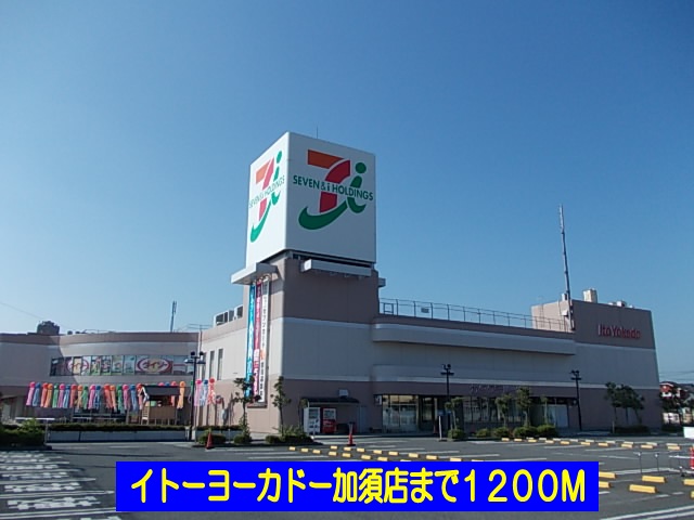 Supermarket. Ito-Yokado Kazo store up to (super) 1200m