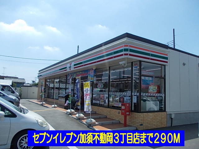 Convenience store. Seven-Eleven Kazo Fudooka 3-chome up (convenience store) 290m