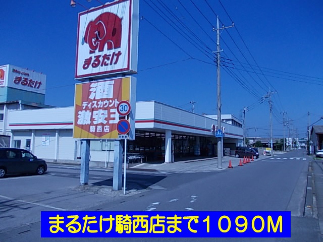 Supermarket. Marutake Kisai shop until the (super) 1090m