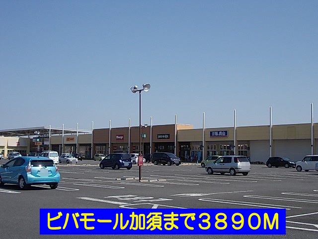 Shopping centre. Bibamoru Kazo until the (shopping center) 3890m