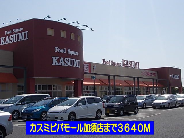 Supermarket. Kasumi Viva Mall Kazo store (supermarket) to 3640m