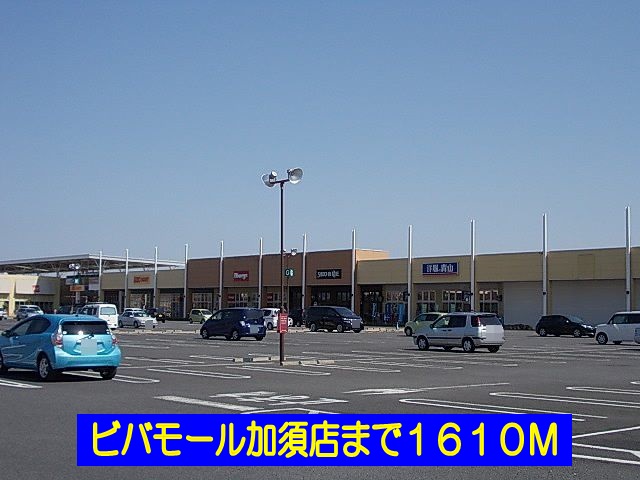 Shopping centre. Bibamoru Kazo store up to (shopping center) 1610m