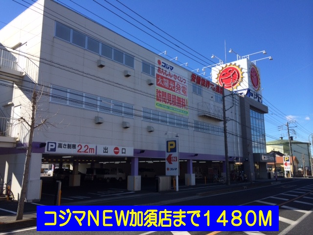 Home center. Kojima NEW Kazo store up (home improvement) 1480m